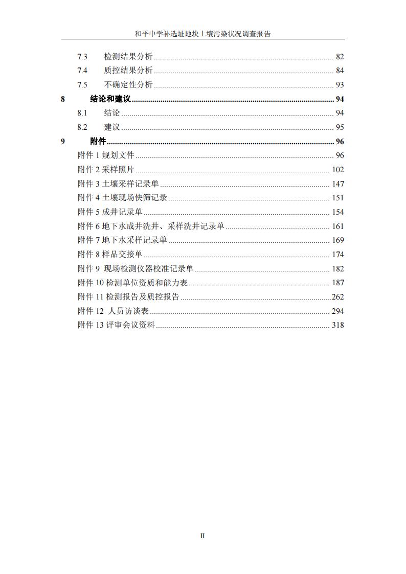 和平中學補選址地塊土壤污染狀況調(diào)查報告(1)(2)(1)_05.jpg