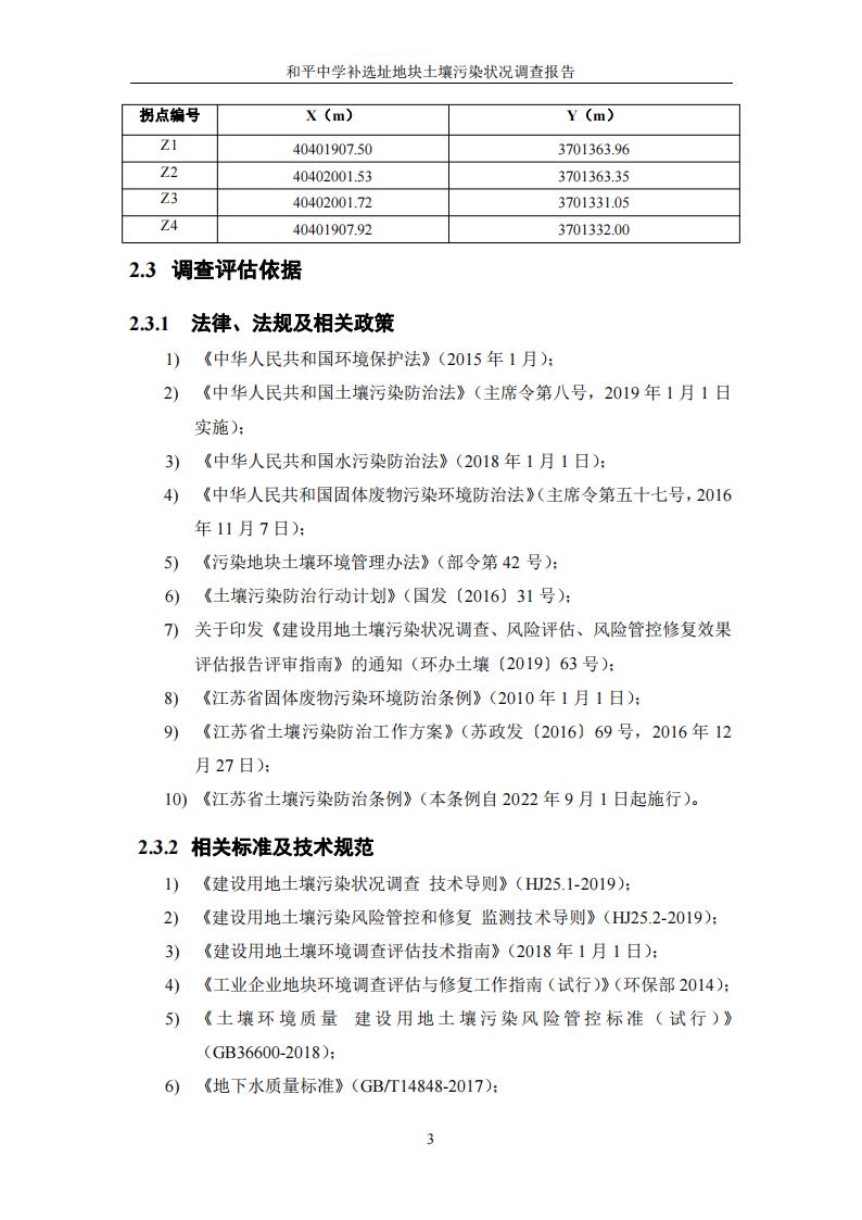 和平中學補選址地塊土壤污染狀況調(diào)查報告(1)(2)(1)_08.jpg